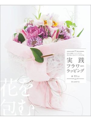 cover image of 実践フラワーラッピング:花束･鉢物･アレンジまで、花の包み方のすべてがわかる: 本編